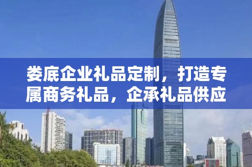 娄底企业礼品定制，打造专属商务礼品，企承礼品供应链助力企业发展